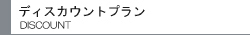 �f�B�X�J�E���g�v����